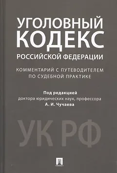 Комментарий к УК РФ.Научно-практич.