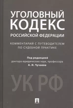 Комментарий к УК РФ.Научно-практич. — 2688285 — 1