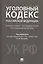 Комментарий к УК РФ.Научно-практич. — 2688285 — 1