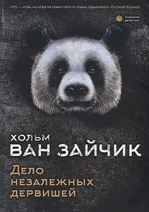 Дело незалежных дервишей