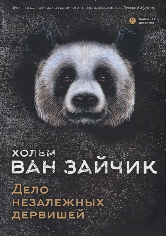 Книга Дело незалежных дервишей (Хольм ван Зайчик) — 1