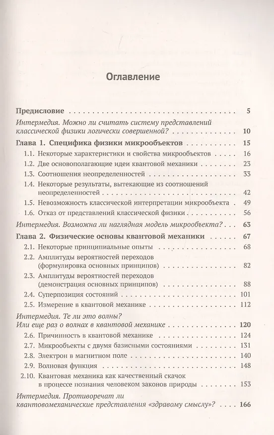 Книга Основы квантовой механики: Обстоятельное и систематическое изложение основ нерелятивистской квантовой механики для первого знакомства с предметом (Лев Тарасов) — 2