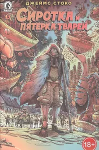 Комикс Сиротка и Пятерка тварей. Выпуск 3