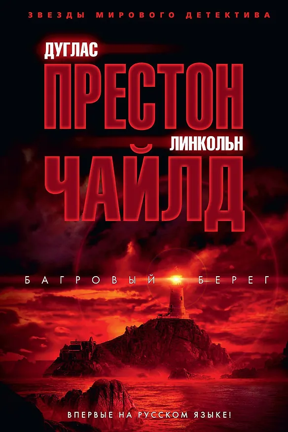 Книга Багровый берег (Дуглас Престон, Линкольн Чайлд) — 1