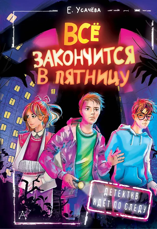 Книга Всё закончится в пятницу (Елена Усачева) — 1