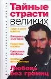 Тайные страсти великих
