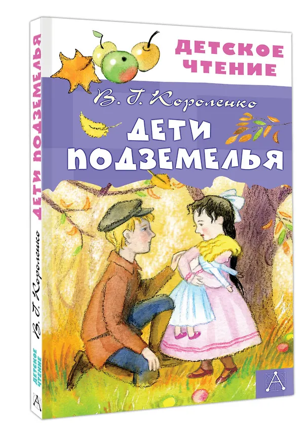 Книга Дети подземелья (Владимир Короленко) — 4