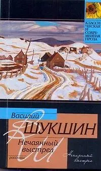 Книга Нечаянный выстрел (Василий Шукшин)