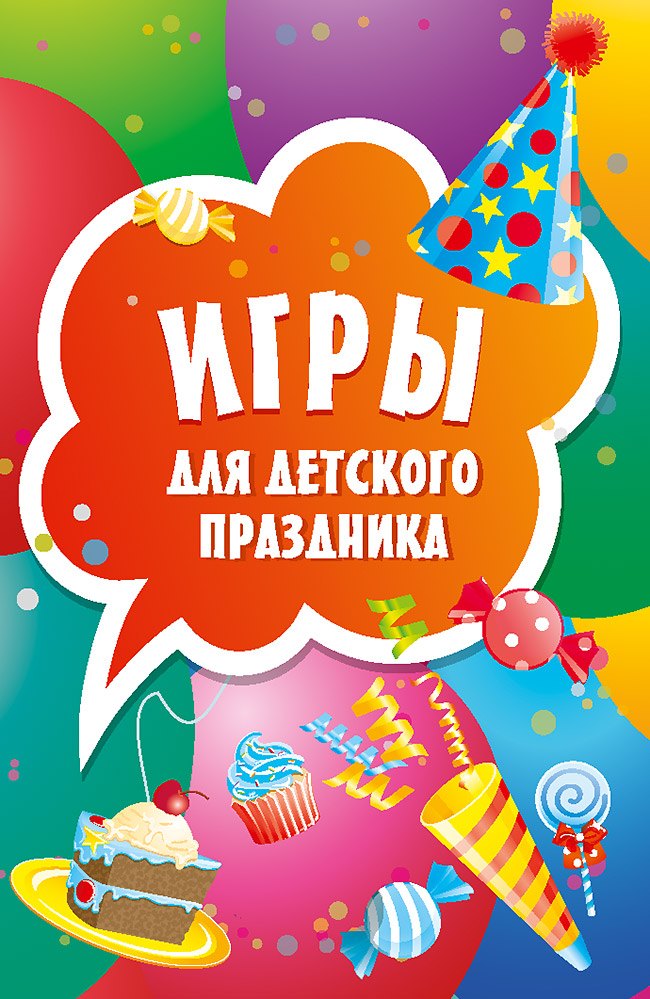 

Игры для детского праздника (45 карточек)