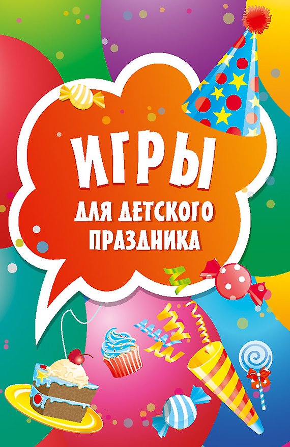 Книга Игры для детского праздника (45 карточек) () — 1