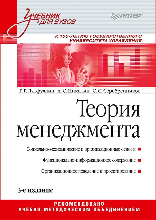 Книга Теория менеджмента. Учебник (Габдельахат Латфуллин) — 1
