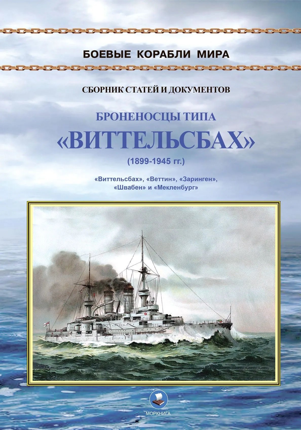 Броненосцы типа 