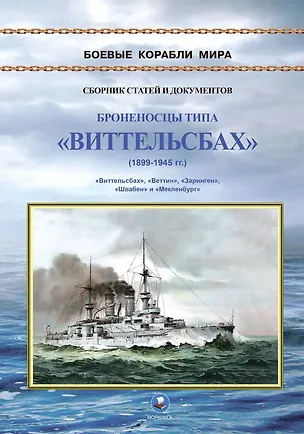 Книга Броненосцы типа "Виттельсбах" (1899-1945 гг.). "Виттельсбах", "Веттин", "Заринген", "Швабе" и "Мекленбург" ()