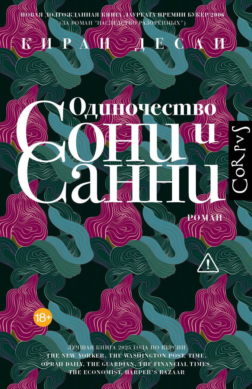 Десаи Киран Одиночество Сони и Санни