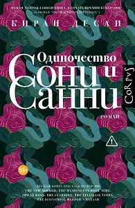Одиночество Сони и Санни