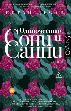 Книга Одиночество Сони и Санни (Киран Десаи)