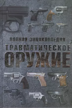 Полная энциклопедия. Травматическое оружие — 2404531 — 1