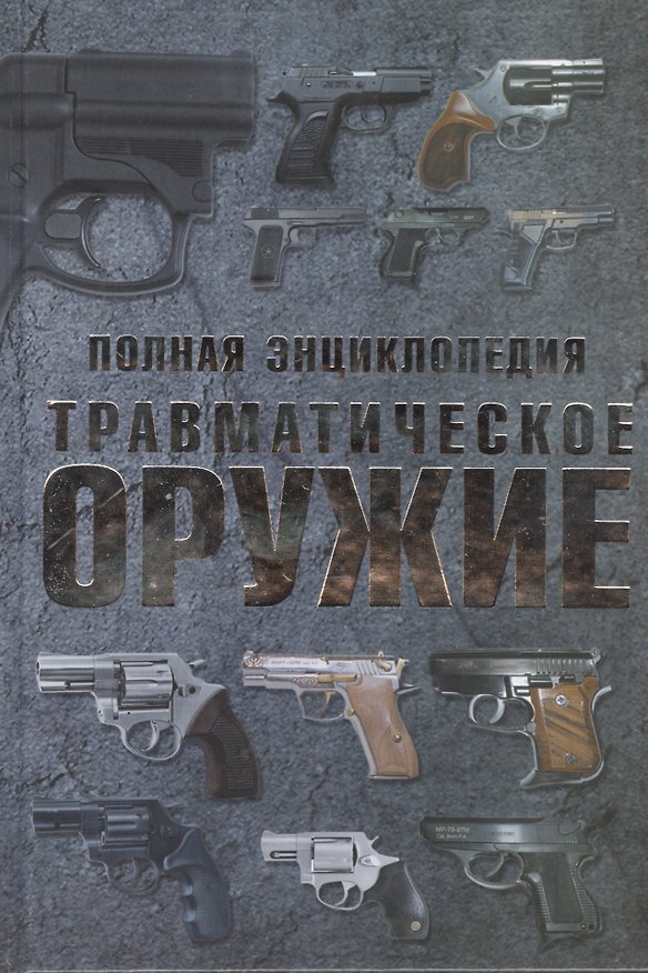 Книга Полная энциклопедия. Травматическое оружие (Виктор Шунков) — 1