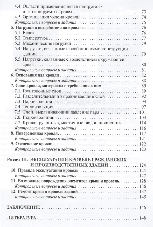Книга Крыши и кровли гражданских и производственных зданий: Учебное пособие (Нина Бузало) — 3