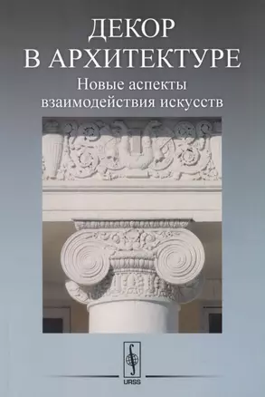 Декор в архитектуре: Новые аспекты взаимодействия искусств. Материалы научной конференции молодых ученых (19 апреля 2016 года) — 2679930 — 1