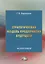 Стратегическая модель предприятия будущего. Монография — 2686515 — 1
