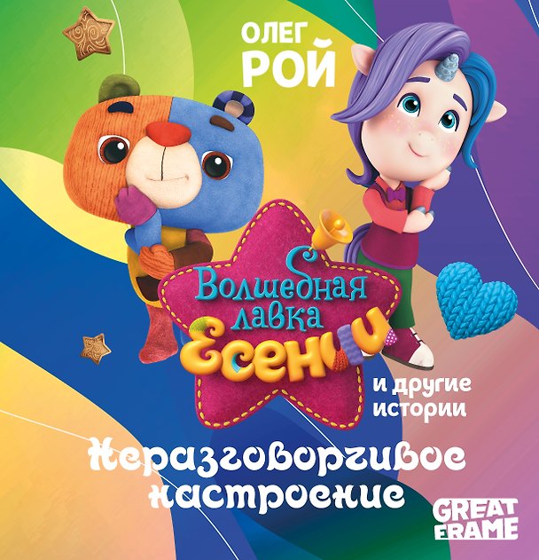 Книга Неразговорчивое настроение (Олег Рой) — 1