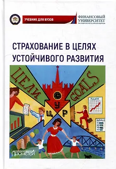 Страхование в целях устойчивого развития. Страховые институты реализации целей устойчивого развития: Учебник для вузов