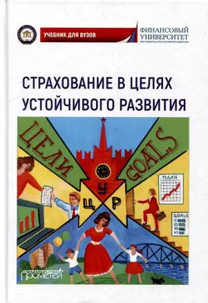 Страхование в целях устойчивого развития. Страховые институты реализации целей устойчивого развития: Учебник для вузов — 3034926 — 1