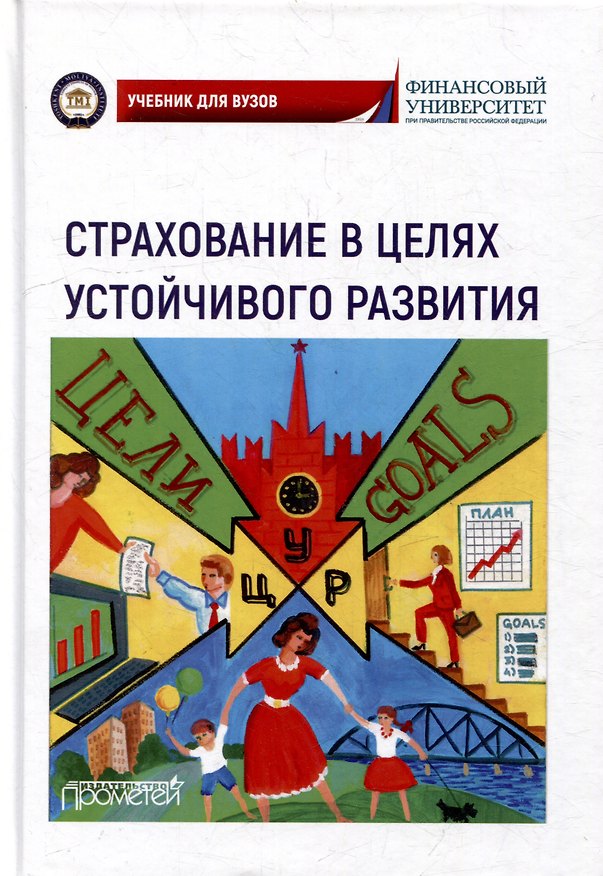 Книга Страхование в целях устойчивого развития. Страховые институты реализации целей устойчивого развития: Учебник для вузов (Надежда Кириллова, Александр Цыганов, Рустам Азимов) — 1