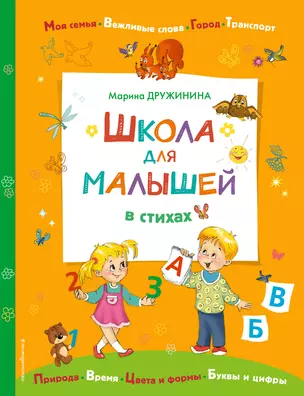 Школа для малышей в стихах — 2923607 — 1