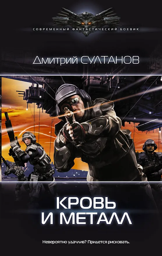 Книга Кровь и металл (Дмитрий Султанов) — 1