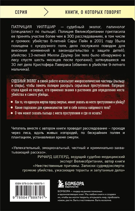 Книга Как нашли убийцу? Каждое тело оставляет след (П. Уилтшир) — 2