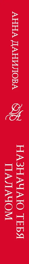 Книга Назначаю тебя палачом (Анна Данилова) — 3
