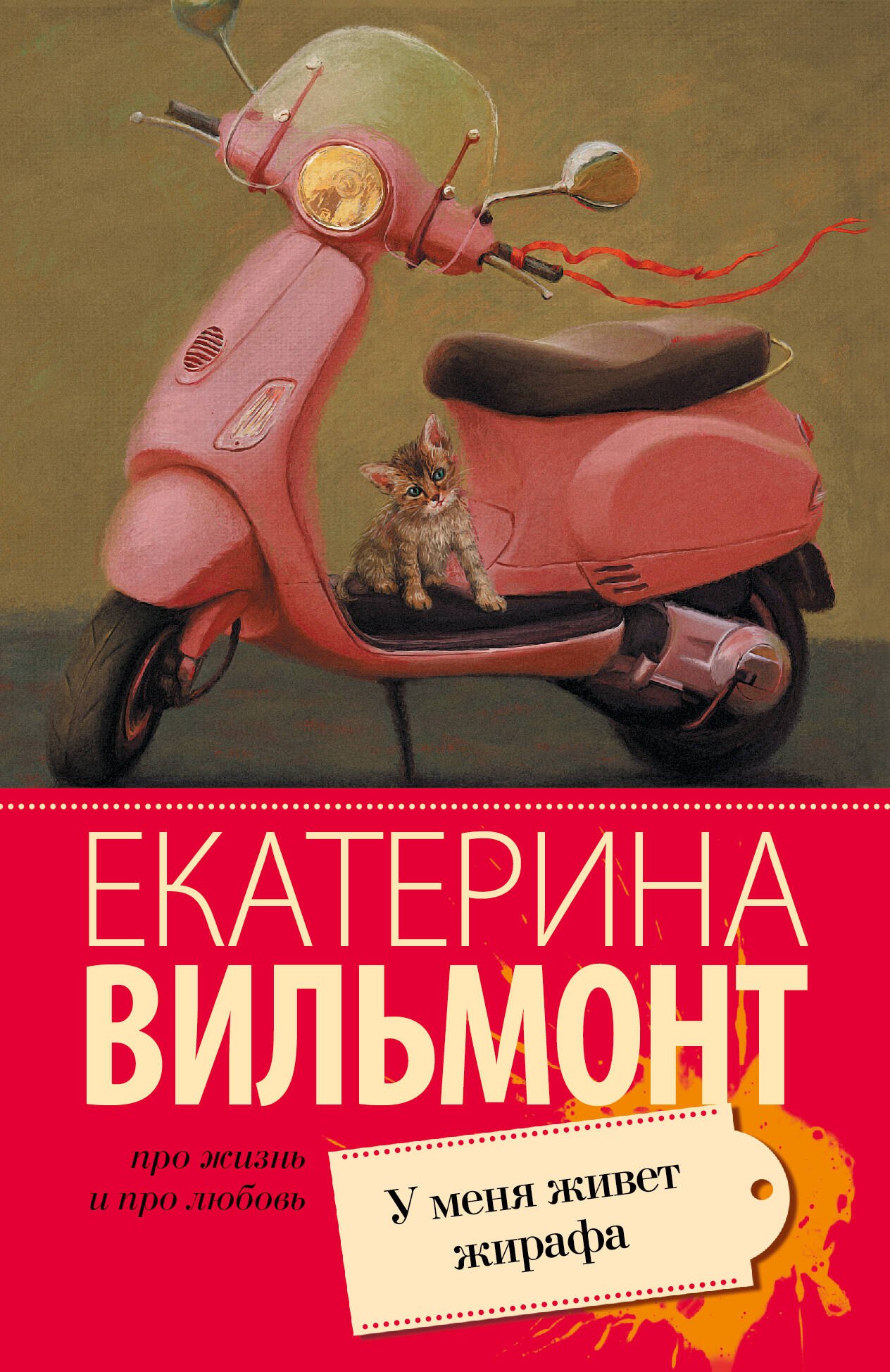 

У меня живет жирафа : роман