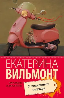 У меня живет жирафа : роман