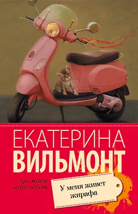 Книга У меня живет жирафа : роман (Екатерина Вильмонт)