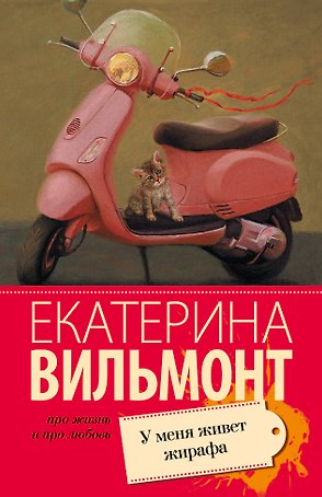 У меня живет жирафа : роман