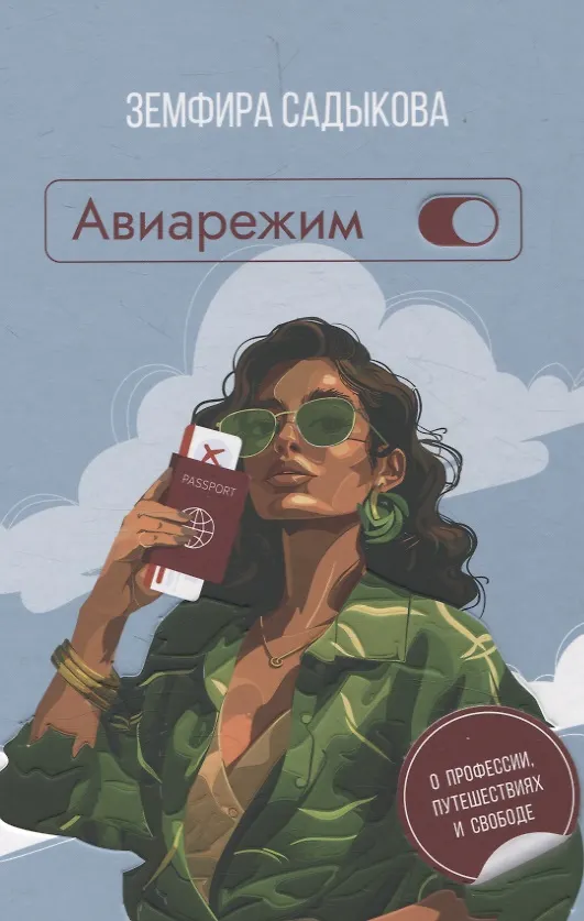 Книга Авиарежим (Земфира Садыкова) — 1