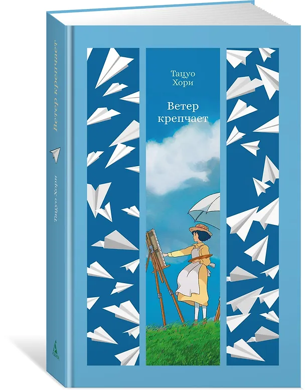 Книга Ветер крепчает (Тацуо Хори) — 6