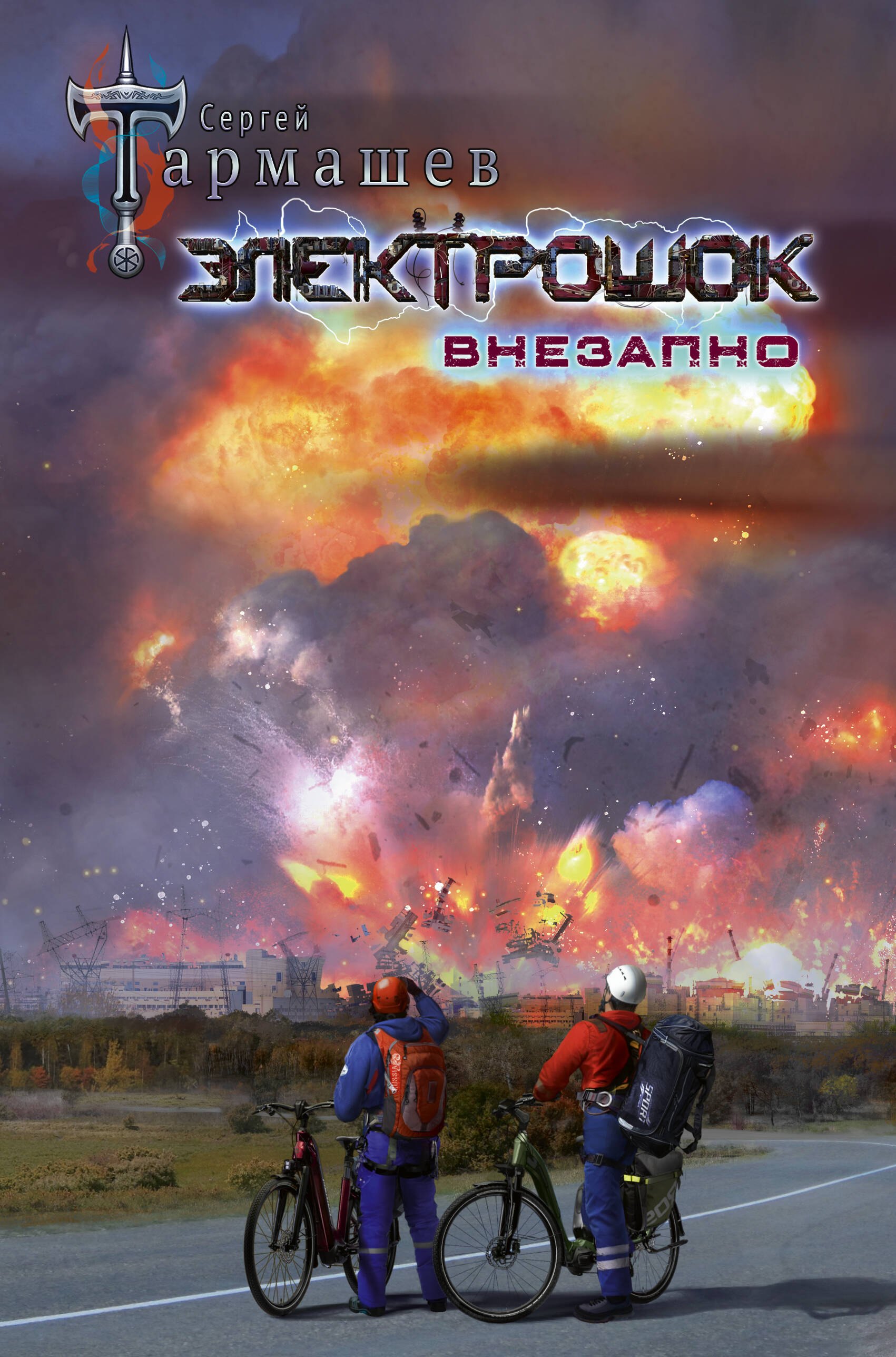 

Электрошок. Внезапно