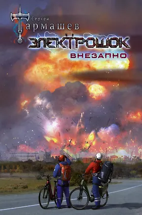 Книга Электрошок. Внезапно (Сергей Тармашев)