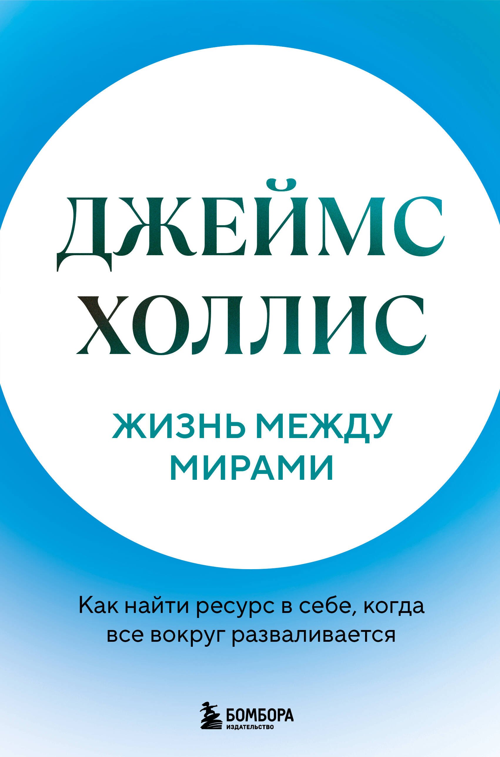 Джеймс Холлис Жизнь между мирами. Как найти ресурс в себе, когда все вокруг разваливается