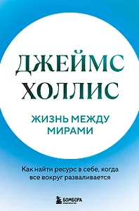 Жизнь между мирами. Как найти ресурс в себе, когда все вокруг разваливается