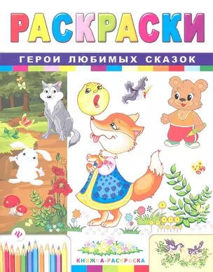 Р Герои любимых сказок (2 изд) (мКн-Раскр) — 2360832 — 1