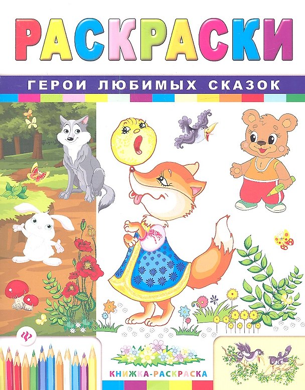 Книга Р Герои любимых сказок (2 изд) (мКн-Раскр) (Сергей Гордиенко) — 1