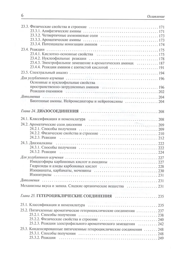 Книга Органическая химия. Учебник для вузов. Том 3 (Валерий Травень) — 5