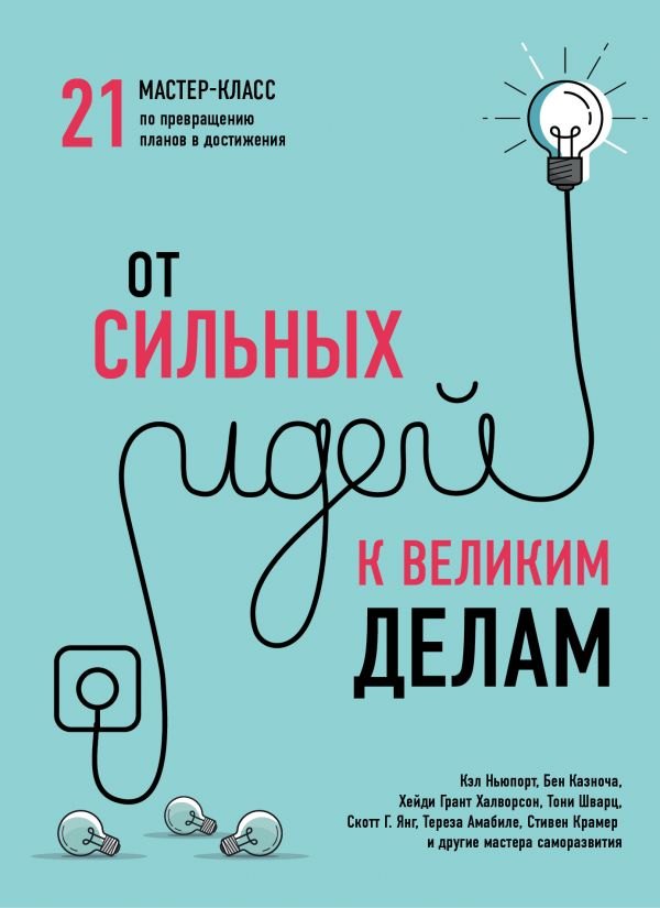 

От сильных идей к великим делам. 21 мастер-класс по превращению планов в достижения