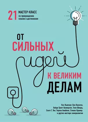 От сильных идей к великим делам. 21 мастер-класс по превращению планов в достижения — 2670399 — 1