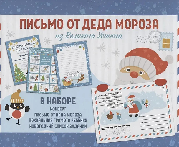 Новогоднее письмо от Деда Мороза (набор: конверт, письмо, похвальная грамота ребенку, новогодний список заданий) 2867185 — 1