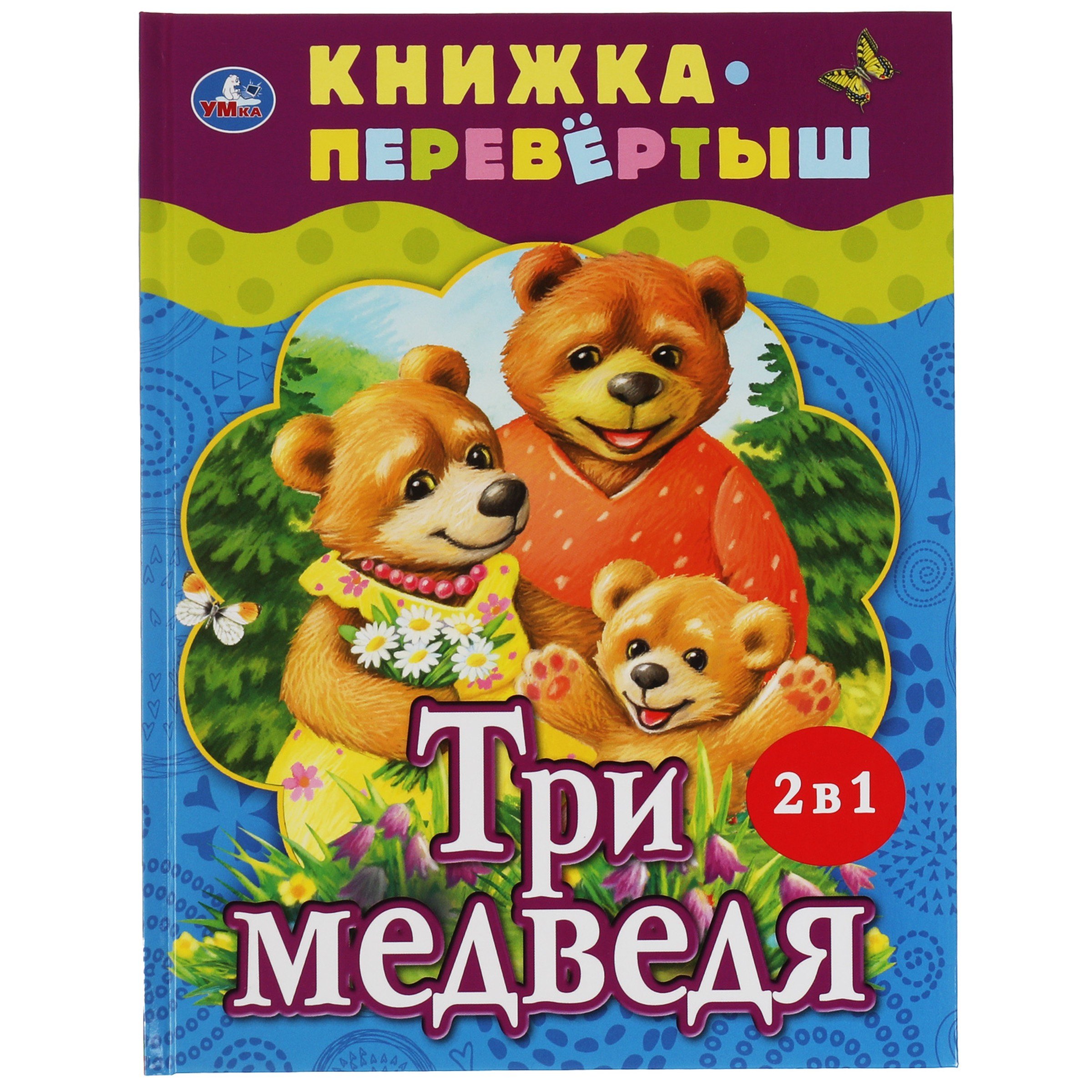 

Три медведя. Теремок